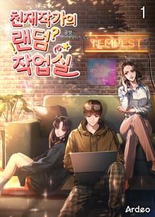 <천재작가의 랜덤 작업실> 세트