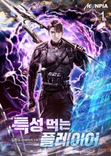 <특성 먹는 플레이어> 세트