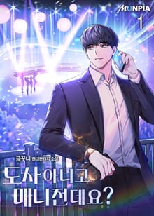 <도사 아니고 매니전데요?> 세트