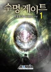 <수명 게이트> 세트 표지 이미지