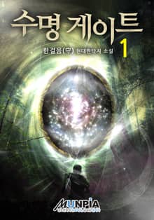 <수명 게이트> 세트