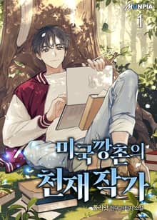 <미국 깡촌의 천재 작가> 세트