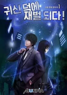 <귀신 덕에 재벌 되다!> 세트