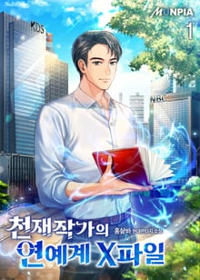 <천재작가의 연예계 X파일> 세트