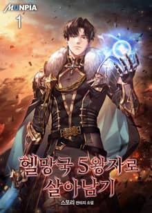 <헬망국 5왕자로 살아남기> 세트