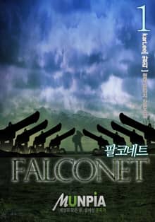 <팔코네트> 세트