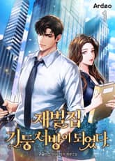 <재벌집 기둥서방이 되었다.> 세트 표지 이미지