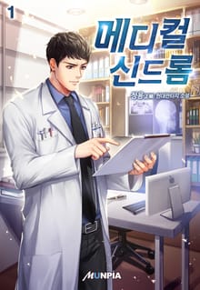 <메디컬 신드롬> 세트