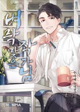 <벼락맞은 작가님> 세트 표지 이미지