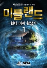 <미들랜드 : 헌터 이계 환생기> 세트 표지 이미지