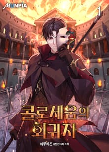 <콜로세움의 회귀자> 세트