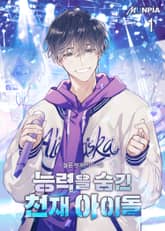 <능력을 숨긴 천재 아이돌> 세트 표지 이미지