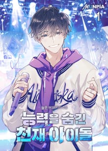 <능력을 숨긴 천재 아이돌> 세트