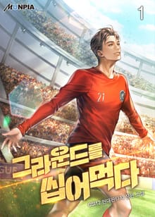 <그라운드를 씹어 먹다> 세트