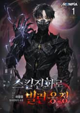 <스킬진화로 빌런 응징> 세트 표지 이미지