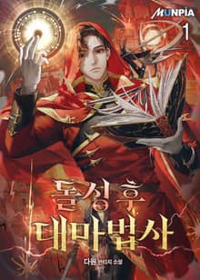 <돌싱 후 대마법사> 세트