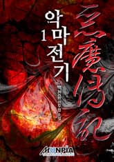 <악마전기> 세트 표지 이미지