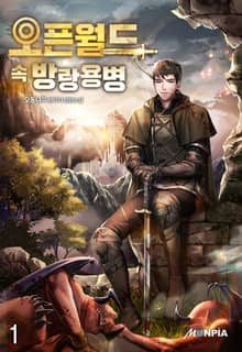 <오픈월드 속 방랑 용병> 세트