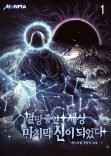 <멸망 중인 세상 마지막 신이 되었다> 세트