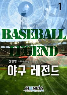<야구 레전드> 세트