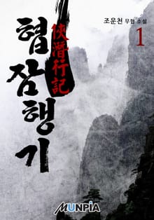 <협잠행기> 세트