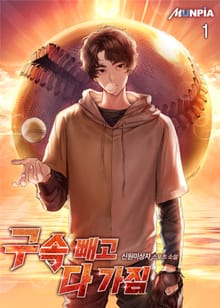 <구속 빼고 다 가짐> 세트