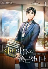 <재벌 아들도 출근합니다> 세트 표지 이미지