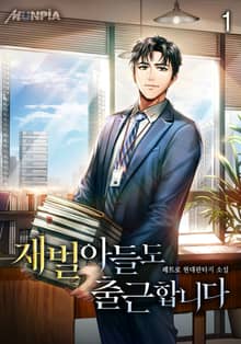 <재벌 아들도 출근합니다> 세트