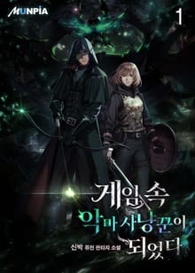 <게임 속 악마 사냥꾼이 되었다> 세트