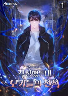 <각성했는데 모기들의 천적> 세트