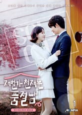 <재벌가 천재는 품절남> 세트 표지 이미지