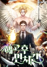 <해고 후 먼치킨> 세트 표지 이미지