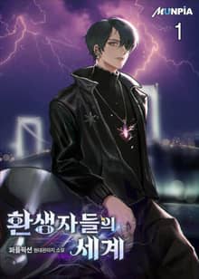 <환생자들의 세계> 세트