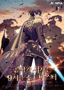 <공작가 서자는 9서클 소드마스터> 세트