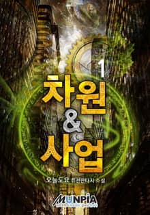 <차원&사업> 세트