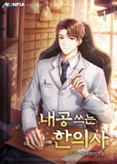 <내공 쓰는 한의사> 세트 표지 이미지