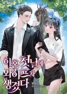 <이혼 첫 날에 와이프가 생겼다> 세트