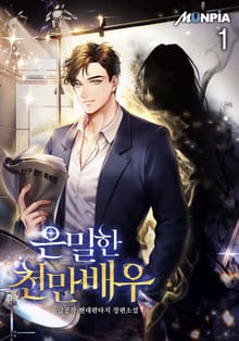 <은밀한 천만배우> 세트