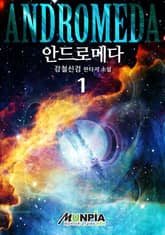 <안드로메다> 세트 표지 이미지