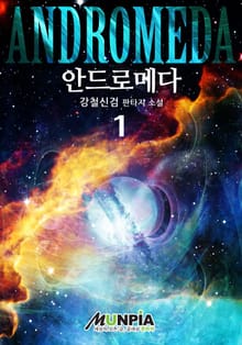 <안드로메다> 세트