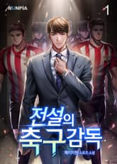 <전설의 축구감독> 세트 표지 이미지