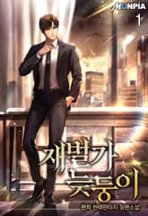 <재벌가 늦둥이> 세트 표지 이미지