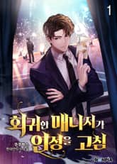 <회귀한 매니저가 인성을 고침> 세트 표지 이미지