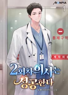 <2회차 의사는 성공한다> 세트