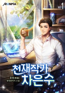 <천재작가 차은수> 세트