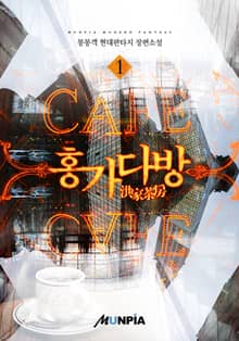 <홍가다방(洪家茶房)> 세트