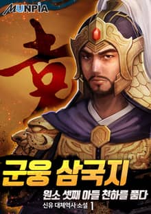 <군웅 삼국지 : 원소 셋째 아들 천하를 품다> 세트