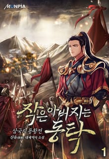 <작은 아버지는 동탁 [삼국지 동황전]> 세트