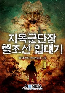 <지옥군단장 헬조선 입대기> 세트