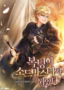 <복덩이 소드마스터가 되었다> 세트